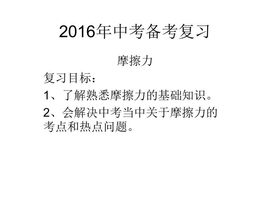 中考复习摩擦力解析.ppt课件.ppt_第1页