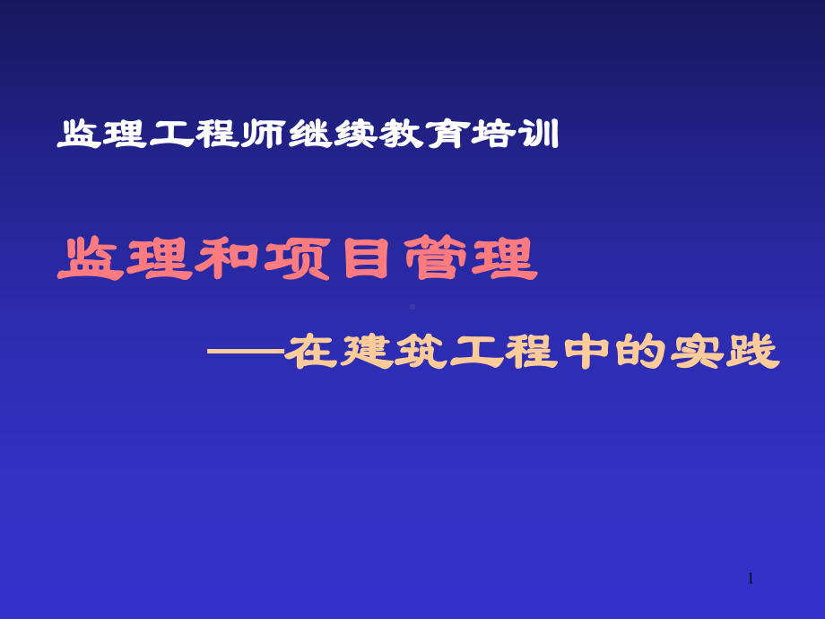 监理和项目管理—在建筑工程中的实践课件.ppt_第1页