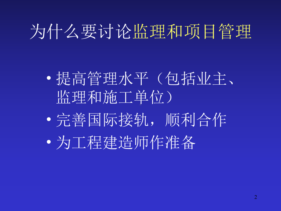 监理和项目管理—在建筑工程中的实践课件.ppt_第2页