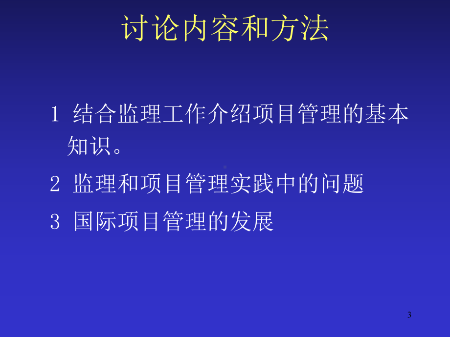 监理和项目管理—在建筑工程中的实践课件.ppt_第3页