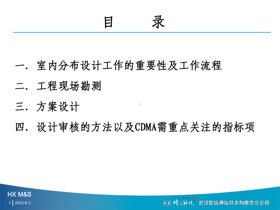 信息与通信室分设计管理培训资料课件.pptx_第1页