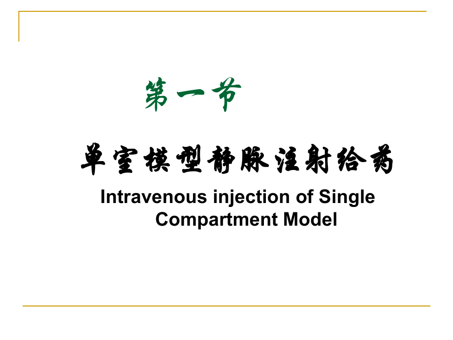 单室模型静脉滴注给药课件.ppt_第2页