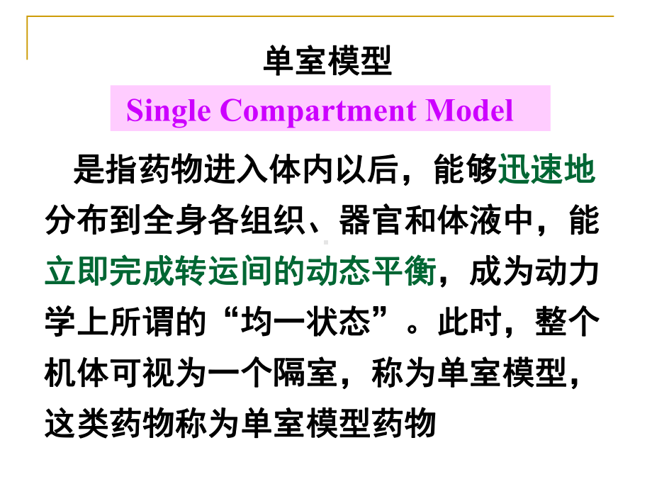 单室模型静脉滴注给药课件.ppt_第3页