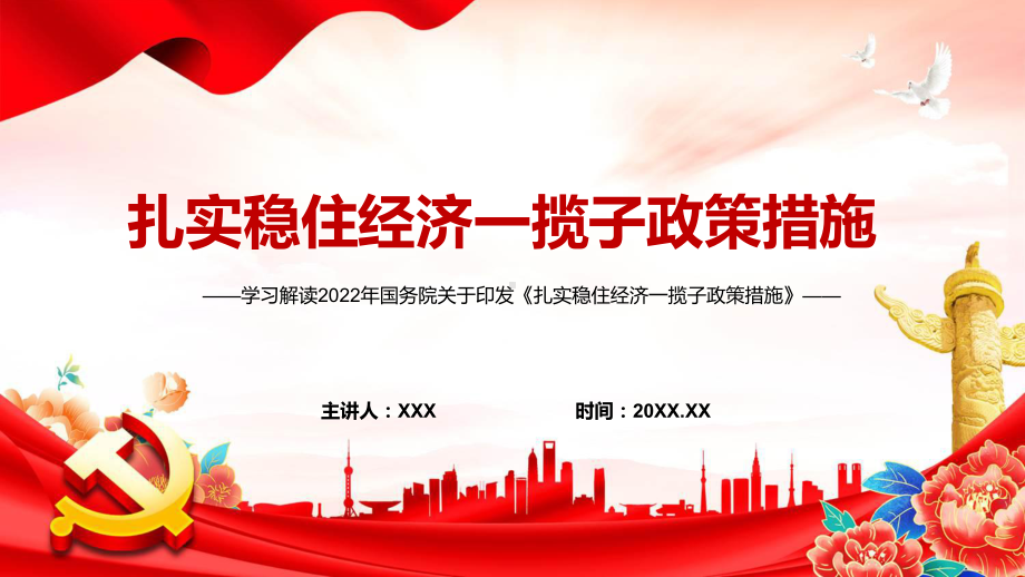 贯彻落实2022年国务院关于《扎实稳住经济一揽子政策措施》六个方面33项具体措施与分工PPT课件.pptx_第1页