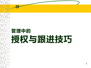 管理中的授权与跟进技巧课件.ppt