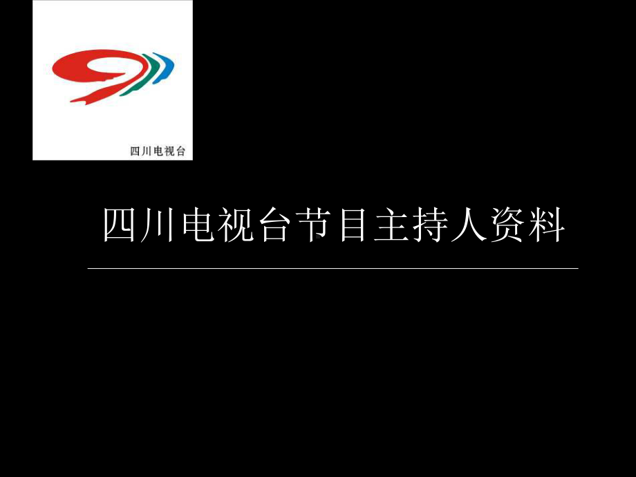 四川电视台节目主持人资料(50位著名主持人集合)课件.ppt_第1页