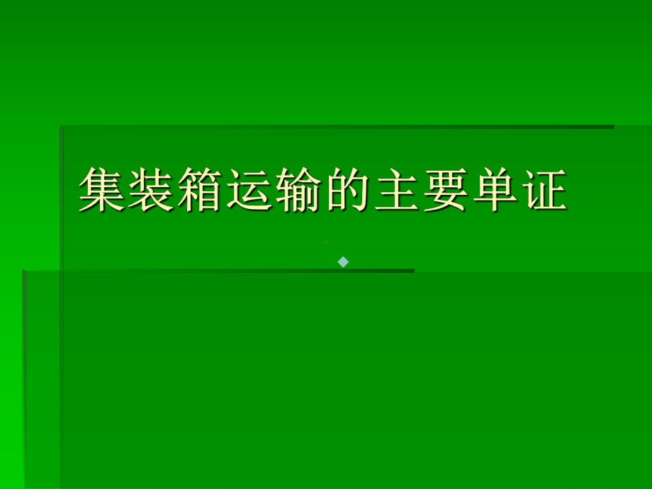 集装箱运输的主要单证课件.pptx_第1页