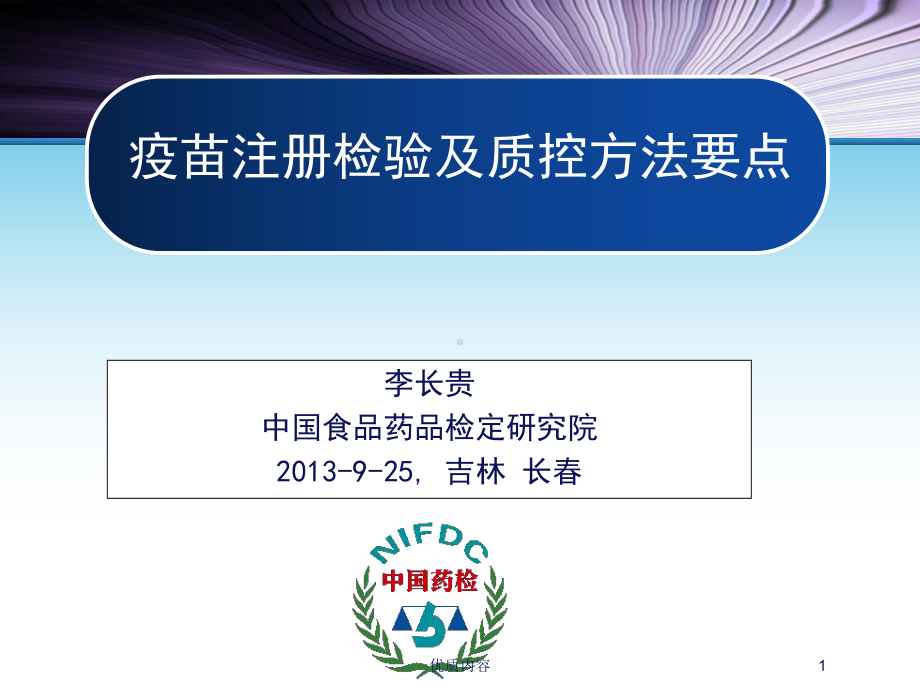 疫苗注册检验及质控方法要点[参考材料]课件.ppt_第1页