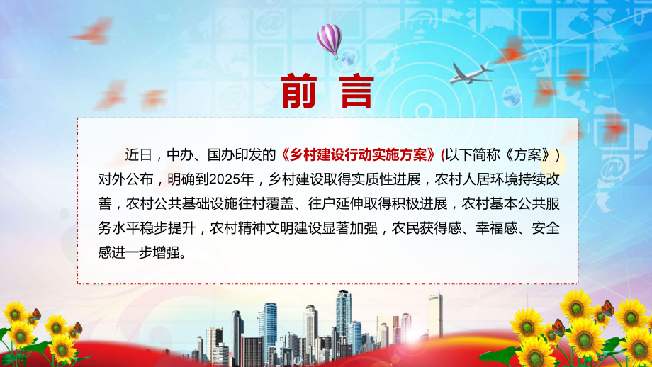 课件建设宜居宜业美丽乡村贯彻落实2022年中办国办《乡村建设行动实施方案》（带内容）PPT.pptx_第2页