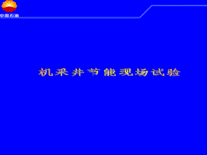 机采井节能现场试验课件.ppt