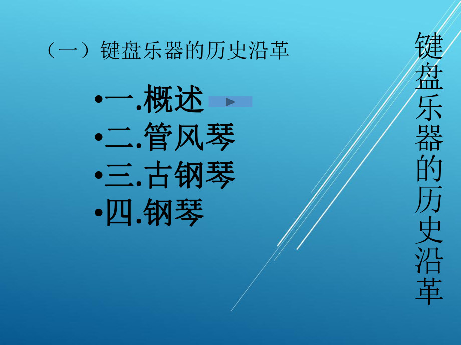 （钢琴艺术史）钢琴艺术史(一)键盘沿革课件.pptx_第2页