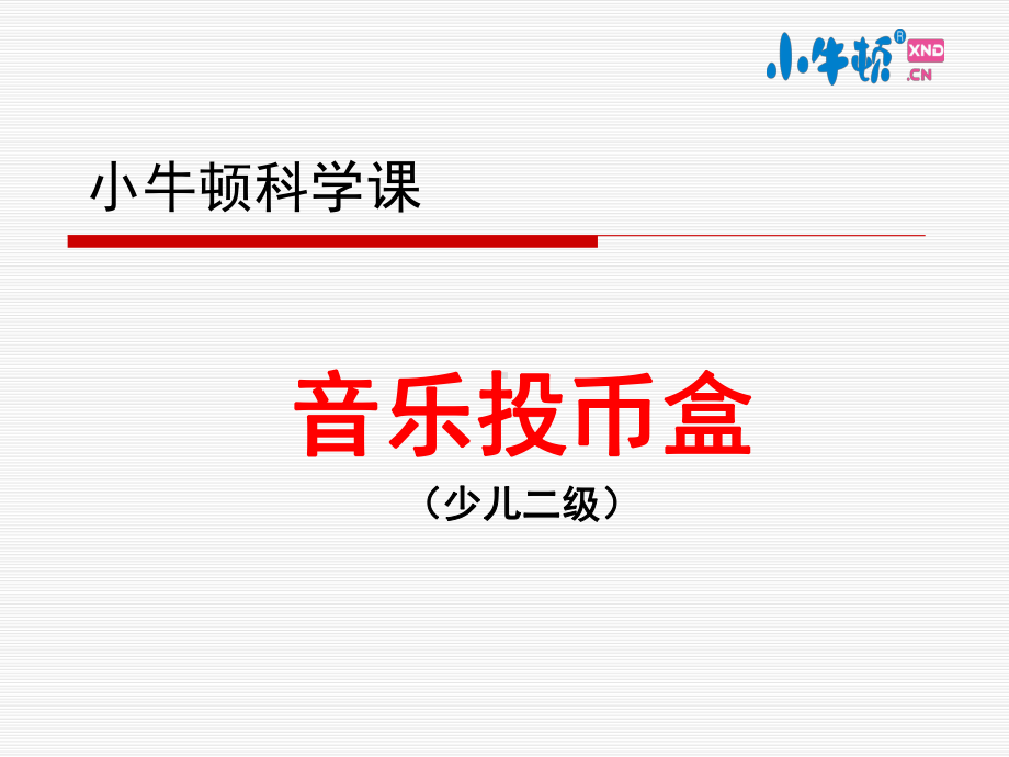 2-6音乐投币盒手工制作完美版课件.ppt_第1页