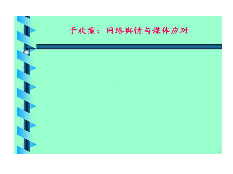 于欢故意伤害案网络舆情应对剖析共41页文档课件.ppt_第1页