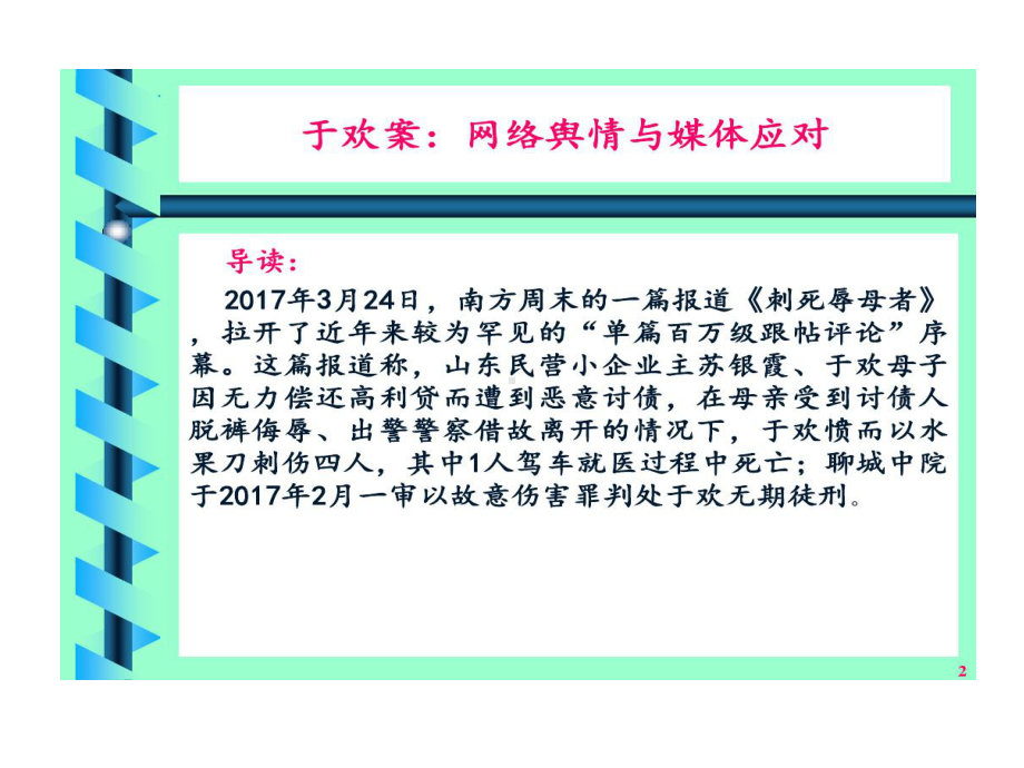 于欢故意伤害案网络舆情应对剖析共41页文档课件.ppt_第2页