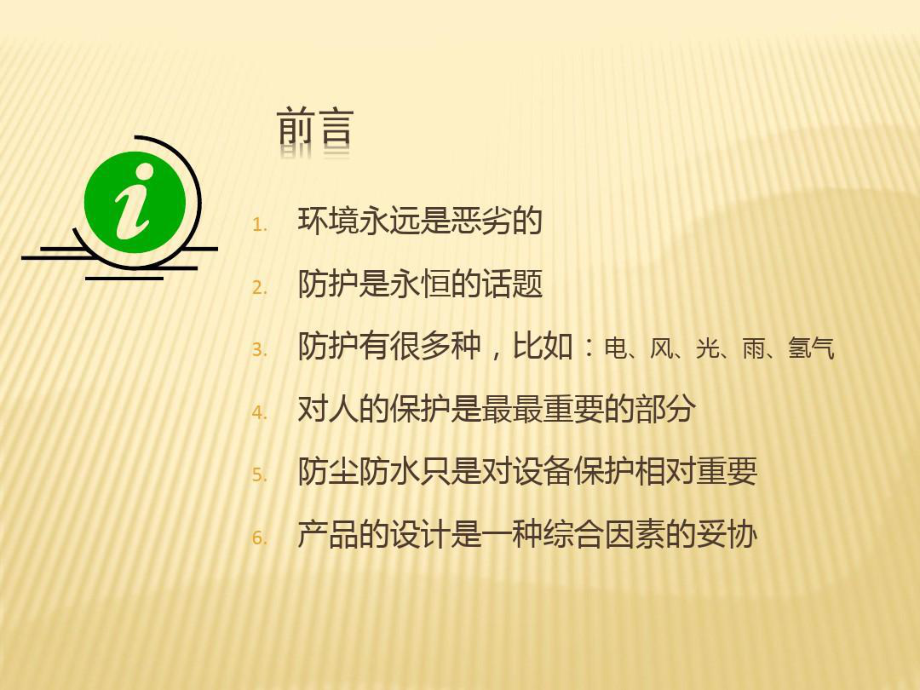 产品三防设计与防尘防水设计共58页课件.ppt_第2页