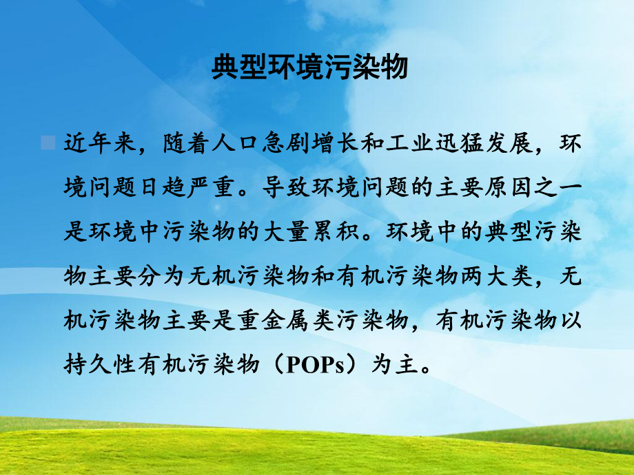 土壤中的典型污染物及其修复技术讲课讲稿课件.ppt_第2页