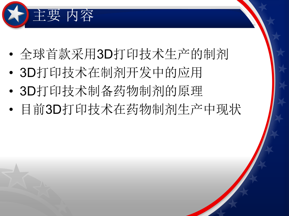 3D打印技术在制剂中的应用课件.pptx_第2页