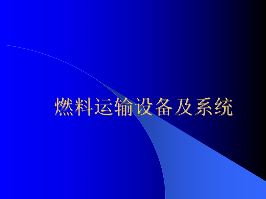 火电厂燃料运输设备及系统(新员工培训PPT)课件.ppt_第1页