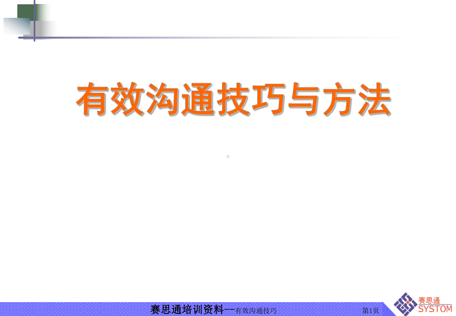 有效沟通技巧与方法课件.ppt_第1页