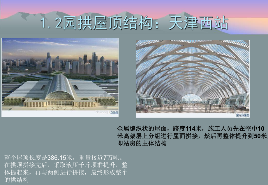 建筑大跨度结构案例分析课件.ppt_第3页