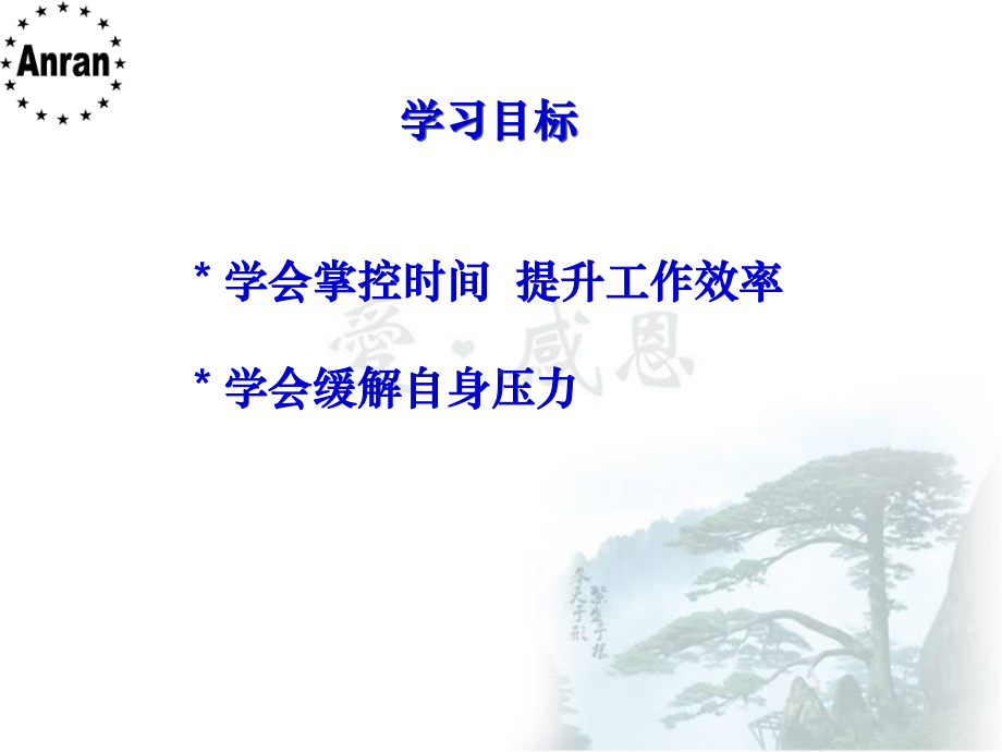 时间与压力管理课件.ppt_第3页