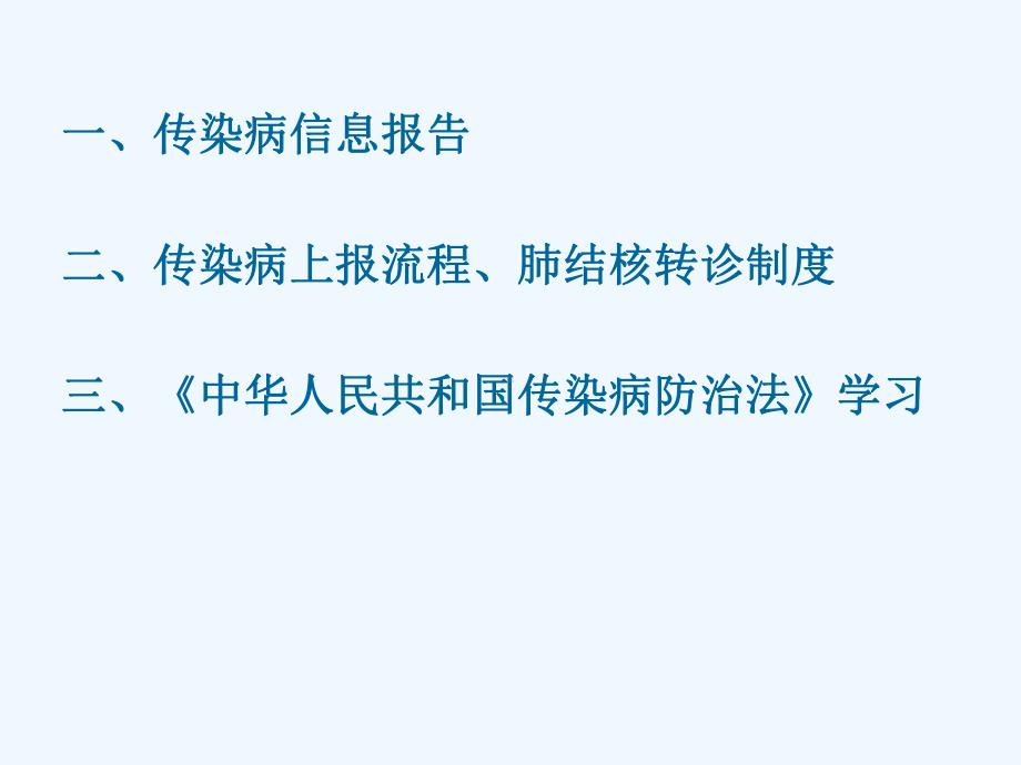 传染病管理课件.ppt_第2页