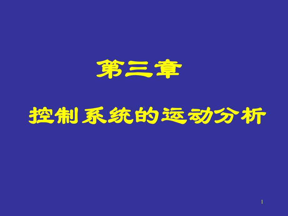 稳态误差单位阶跃响应1课件.ppt_第1页