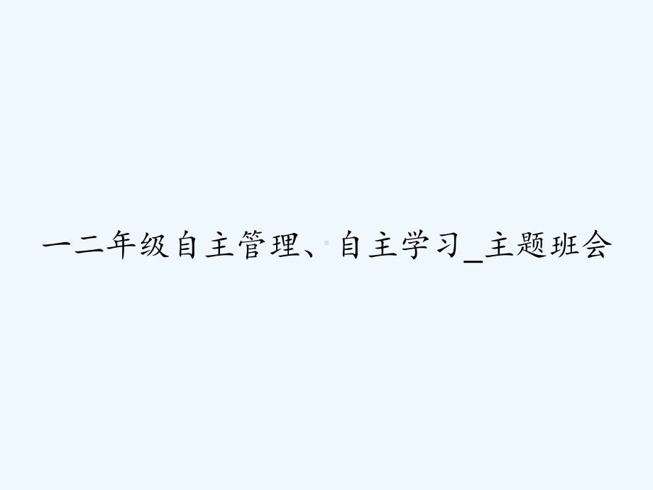 一二年级自主管理、自主学习-主题班会-PPT课件.ppt_第1页