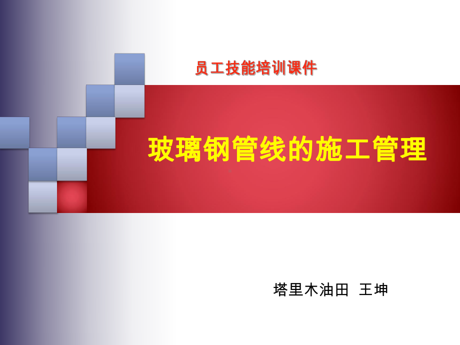 玻璃钢管线的施工管理课件.ppt_第1页