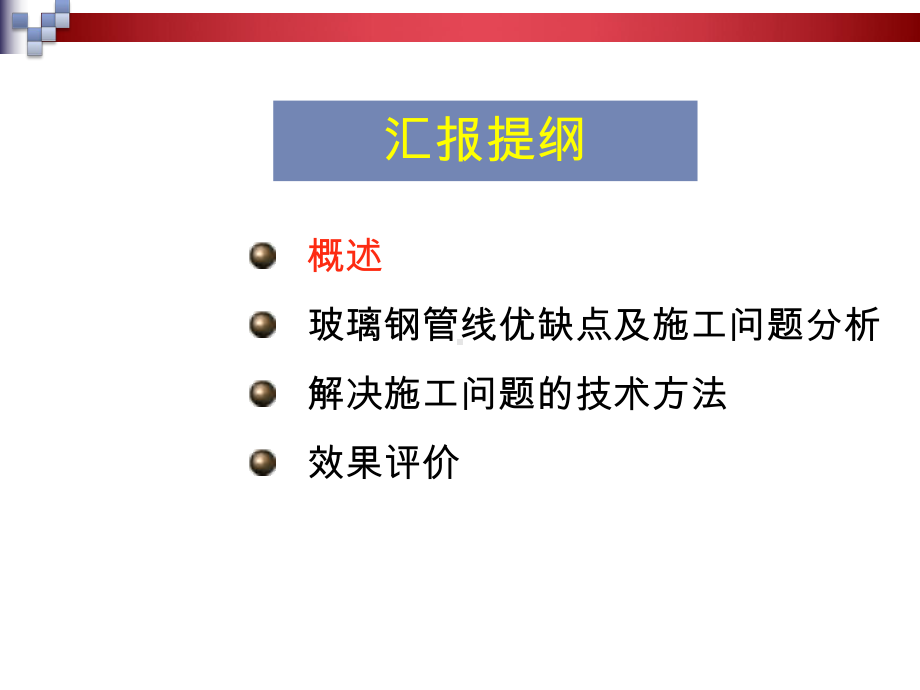 玻璃钢管线的施工管理课件.ppt_第2页