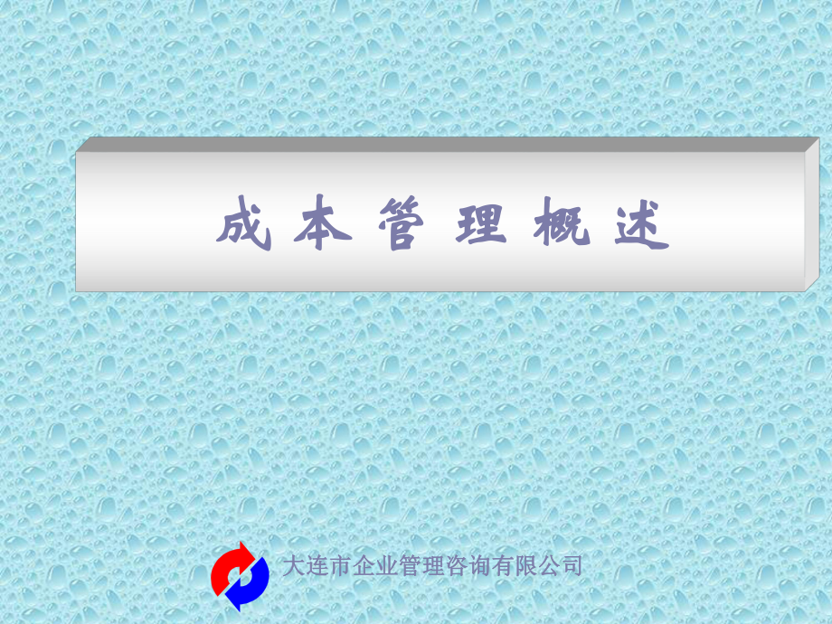 企业成本管理概述课件.ppt_第2页