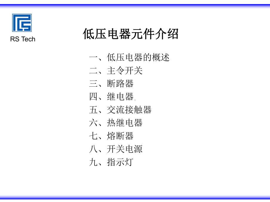 常用低压电气元件介绍课件.ppt_第2页