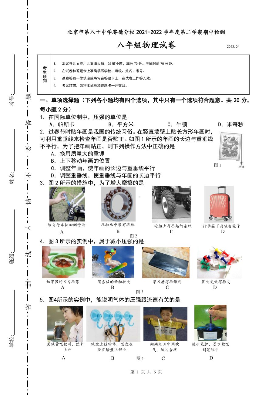 北京第八十睿德2021-2022学年八年级下学期期中检测物理试卷.pdf_第1页