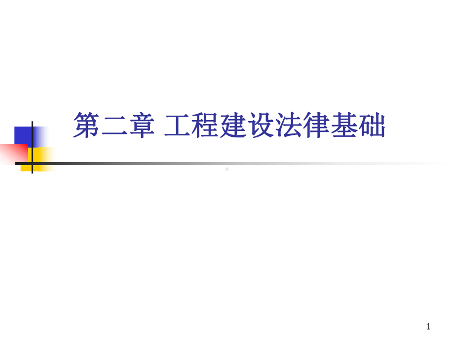 第2章-工程建设法律基础课件.ppt_第1页