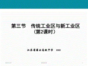 传统工业区与新工业区(第二课时)课件.pptx