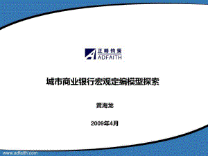 城市商业银行宏观定编模型浅探共59页课件.ppt