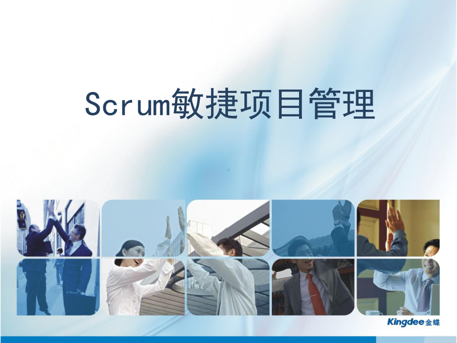 （精美PPT模板）Scrum敏捷项目管理课件.ppt_第1页