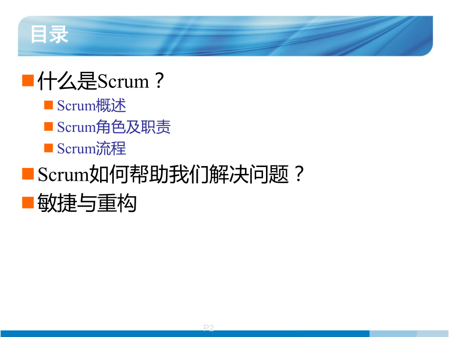 （精美PPT模板）Scrum敏捷项目管理课件.ppt_第2页