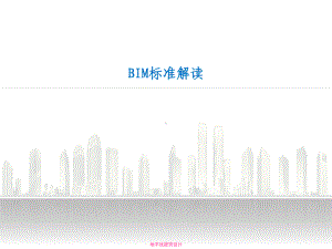 国内外BIM技术应用标准解读课件.pptx