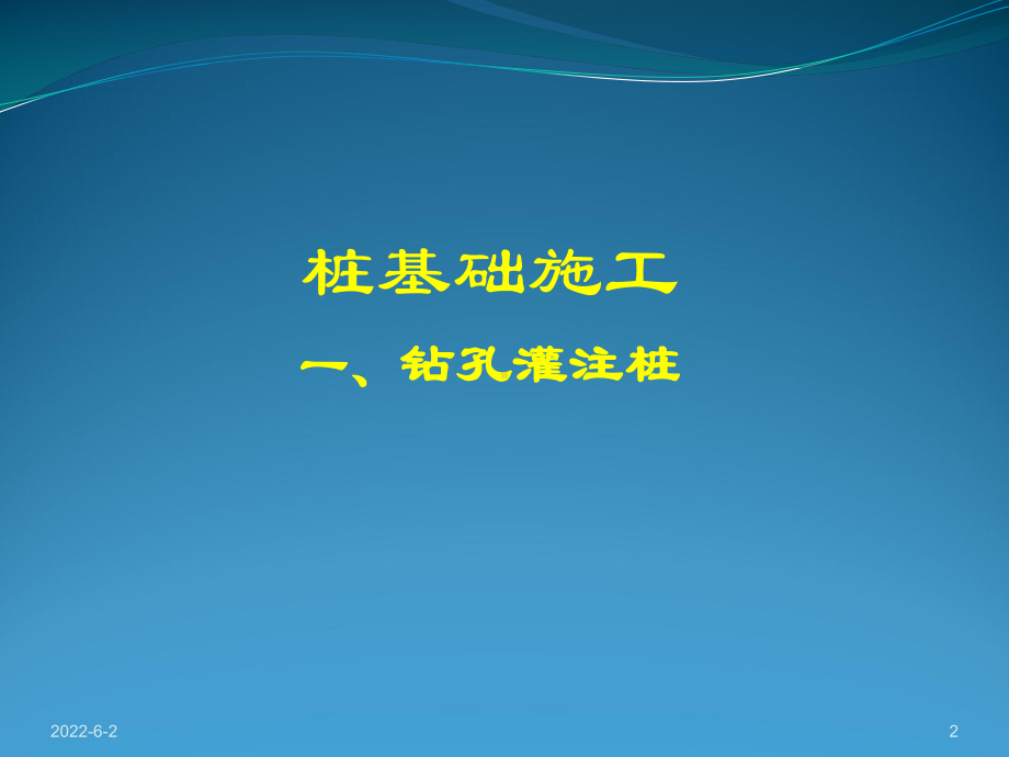 钻孔灌注桩施工培训课件.pptx_第2页