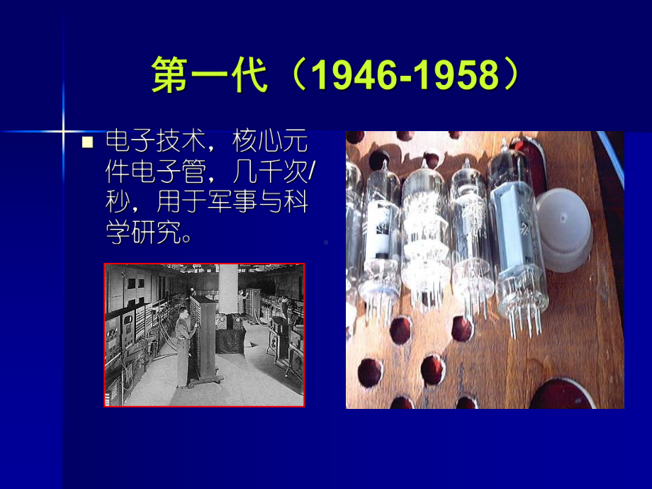 第一代电子计算机的发展课件.ppt_第1页