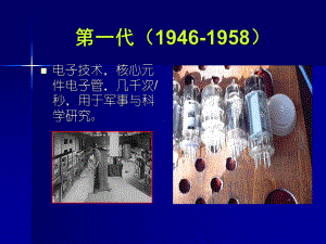 第一代电子计算机的发展课件.ppt