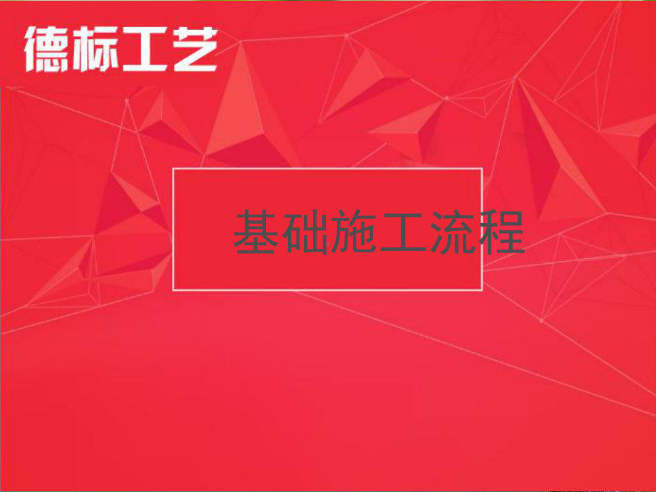 德标工艺基础施工流程课件.ppt_第1页