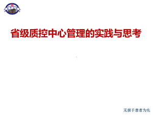 省级质控中心管理的实践和体会课件.ppt