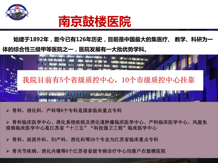 省级质控中心管理的实践和体会课件.ppt_第2页