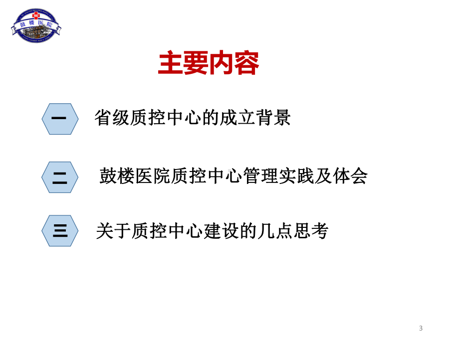 省级质控中心管理的实践和体会课件.ppt_第3页