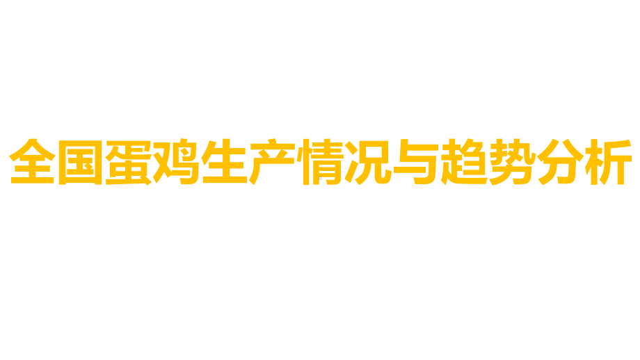 全国蛋鸡生产情况与趋势分析课件.ppt_第1页