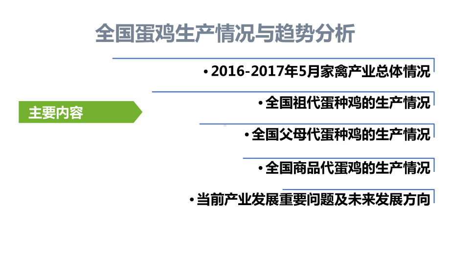 全国蛋鸡生产情况与趋势分析课件.ppt_第2页