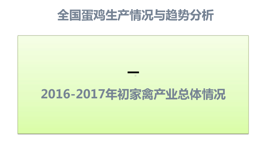 全国蛋鸡生产情况与趋势分析课件.ppt_第3页