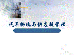 汽车物流与供应链管理课件.ppt